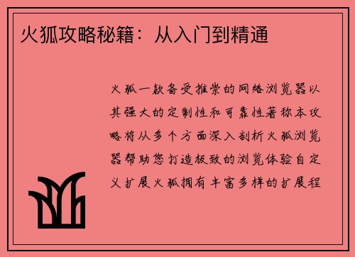 火狐攻略秘籍：从入门到精通