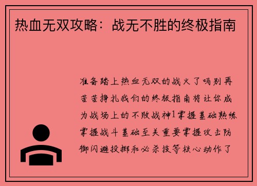 热血无双攻略：战无不胜的终极指南