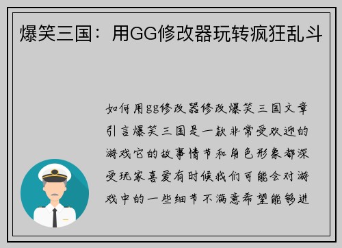 爆笑三国：用GG修改器玩转疯狂乱斗