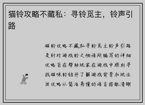 猫铃攻略不藏私：寻铃觅主，铃声引路