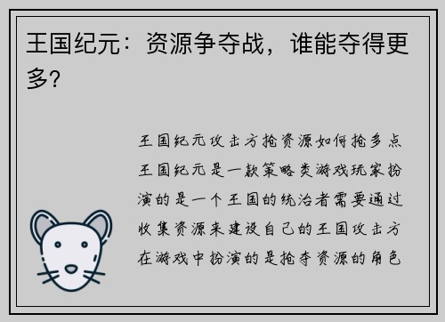 王国纪元：资源争夺战，谁能夺得更多？