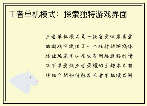 王者单机模式：探索独特游戏界面