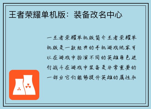 王者荣耀单机版：装备改名中心