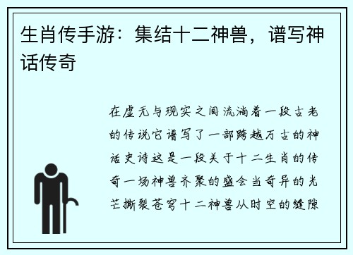 生肖传手游：集结十二神兽，谱写神话传奇