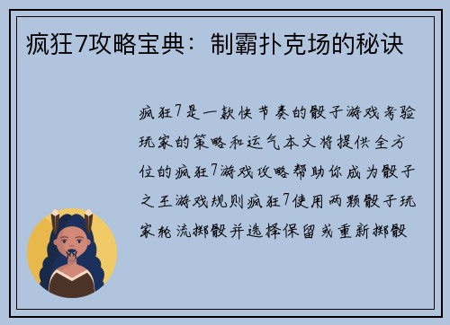 疯狂7攻略宝典：制霸扑克场的秘诀