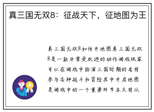 真三国无双8：征战天下，征地图为王