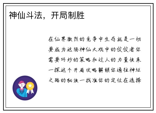 神仙斗法，开局制胜