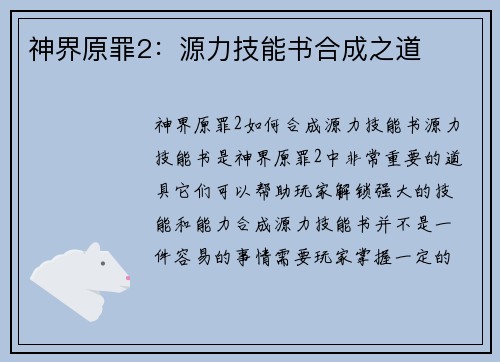 神界原罪2：源力技能书合成之道