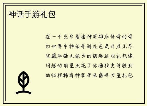 神话手游礼包