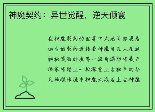 神魔契约：异世觉醒，逆天倾寰