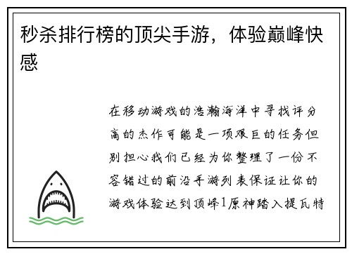 秒杀排行榜的顶尖手游，体验巅峰快感