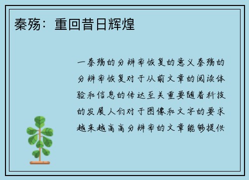 秦殇：重回昔日辉煌