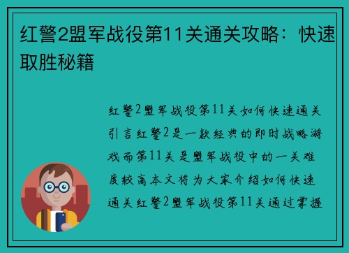 红警2盟军战役第11关通关攻略：快速取胜秘籍