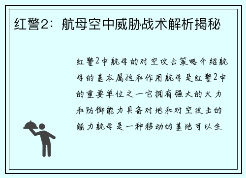 红警2：航母空中威胁战术解析揭秘