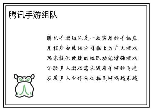 腾讯手游组队
