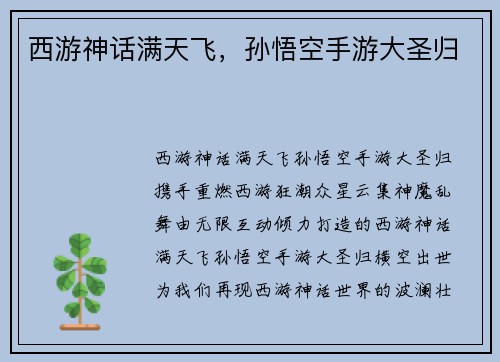 西游神话满天飞，孙悟空手游大圣归