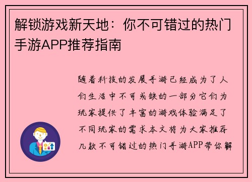解锁游戏新天地：你不可错过的热门手游APP推荐指南