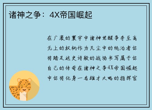 诸神之争：4X帝国崛起