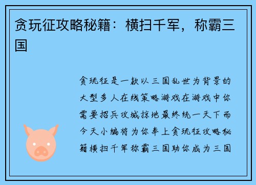 贪玩征攻略秘籍：横扫千军，称霸三国