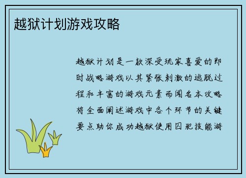 越狱计划游戏攻略