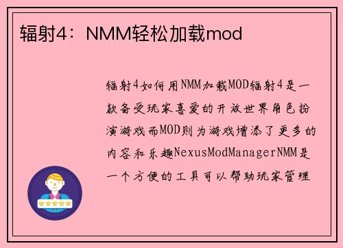 辐射4：NMM轻松加载mod