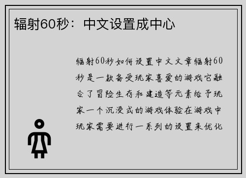 辐射60秒：中文设置成中心