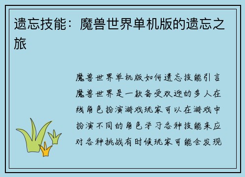 遗忘技能：魔兽世界单机版的遗忘之旅