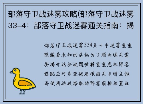 部落守卫战迷雾攻略(部落守卫战迷雾33-4：部落守卫战迷雾通关指南：揭秘隐藏之谜，破解危机)