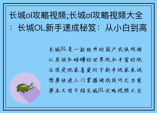 长城ol攻略视频;长城ol攻略视频大全：长城OL新手速成秘笈：从小白到高手攻略指南