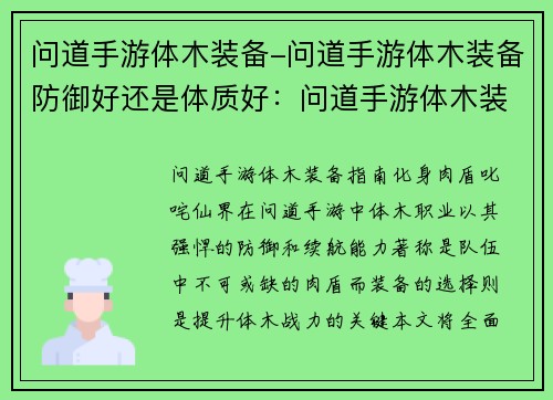 问道手游体木装备-问道手游体木装备防御好还是体质好：问道手游体木装备全攻略：化身肉盾，叱咤仙界