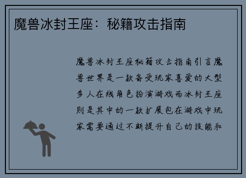 魔兽冰封王座：秘籍攻击指南