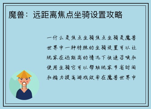 魔兽：远距离焦点坐骑设置攻略