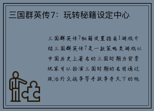 三国群英传7：玩转秘籍设定中心