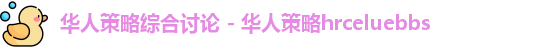 华人策略celue